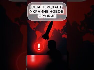 США ГОТОВЯТ МОЩНОЕ ОРУЖИЕ ДЛЯ УКРАИНЫ‼️