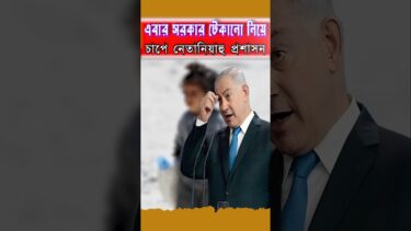 সরকার টেকানো নিয়ে চাপে পড়েছে নেতানিয়াহু সরকার। Gaza Israel Conflict।Netanyahu।