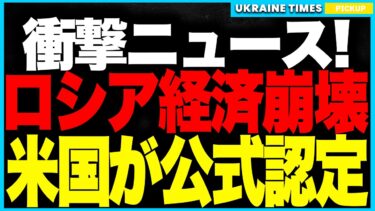 衝撃ニュース！ついにアメリカが“ロシア経済崩壊”を公式認定！米財務長官が「インフレ率20％・成長ゼロ」を明言！ドル遮断制裁で外貨ルートが完全封鎖、石油・金融・輸送が同時崩壊へ！