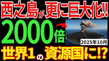 西之島がさらに巨大化!日本が資源大国に!?世界が震撼する衝撃的な理由とは?