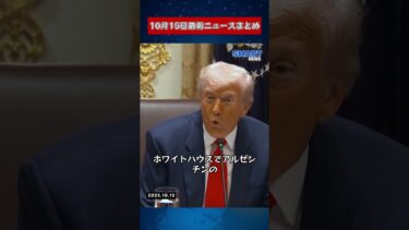 【1015 国際ニュース速報】