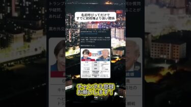 外交上手いなぁ  #ニュース #日本政治 #日本 #海外の反応 #自民党 #衝撃の事実 #高市早苗 #経済 #小野田紀美 #twitter