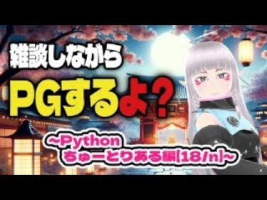 【雑談しながらPGするよ?(α版)】Pythonチュートリアルから量子回路のプログラミングまでやりたい~Pythonちゅーとりある編【18/n】~