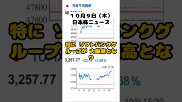 「日経平均ついに48,500円突破！ソフトバンク・半導体が相場をけん引【10月9日 日本株ニュース】」 #経済ニュース #お金 #日本投資機構株式会社