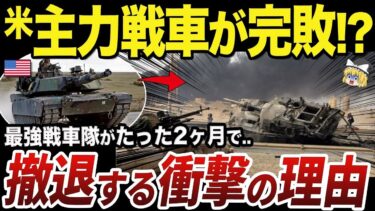 【ゆっくり解説】たった2ヶ月でアメリカの主力戦車が最前線から撤退し始めた理由