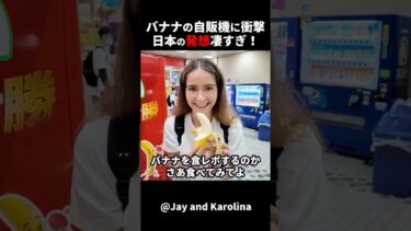 【海外の反応】外国人夫婦は、日本のバナナの自動販売機に感動しました!#外国人のリアクション #日本の凄さ #日本文化 #日本観光 #日本 #驚きのニッポン