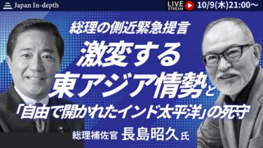 安全保障のプロ、長島昭久総理補佐官登場！日本の安全保障戦略の現状とこれからを赤裸々に語る！