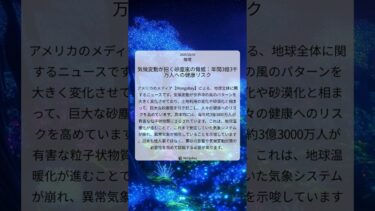 気候変動が招く砂塵嵐の脅威：年間3億3千万人への健康リスク｜Mongabay｜2025/10/04｜環境