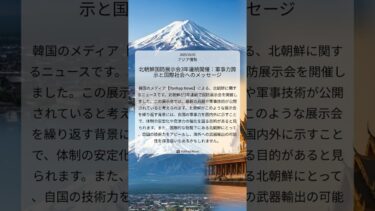 北朝鮮国防展示会3年連続開催：軍事力誇示と国際社会へのメッセージ｜Yonhap News｜2025/10/05｜アジア情勢