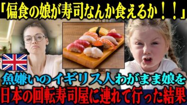 【海外の反応】「寿司なんて絶対ムリ！！」魚嫌いのイギリス人わがまま娘を日本の回転寿司屋に連れて行った結果、まさかの展開に両親が絶句した理由【海外レビュー】【日本称賛】