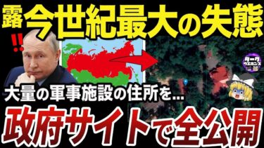 【ゆっくり解説】軍事施設の住所を政府のWebサイトでバラしてしまうロシア