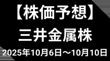 【株価急騰】三井金属(5706)はAI・半導体関連の本命！「鉱業」を捨て大変貌。アナリストが目標株価と今後のリスクを徹底解説します。