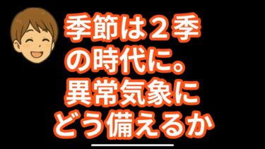 【防災知識】季節は2季の時代に。異常気象にどう備えるか #防災 #防災教育 #雑学 #備え #異常気象