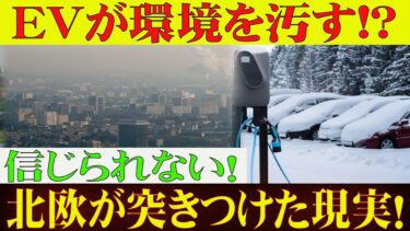 【EV神話崩壊】「環境に優しい」は幻想だった！北欧で明らかになった衝撃の事実！