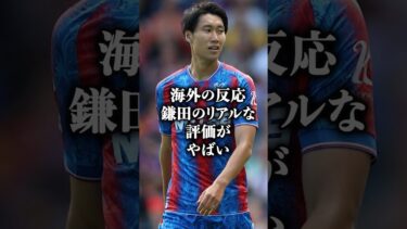 【海外の反応】鎌田のリアルな評価がヤバイ