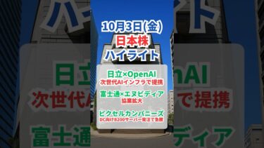 【日本株】10月3日 ハイライト｜AI・半導体主導で日経“最高値”／日立×OpenAI 連携／富士通×NVIDIA 協業拡大／ピクセルカンパニーズ