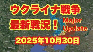 ウクライナ戦争、最新戦況！　　「ポクロフスク市内に新たな包囲網 | 西部工業地帯が陥落 | ミルノフラード襲撃」　　2025年10月30日