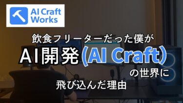 飲食フリーターだった僕が、AI開発(AI Craft)の世界に飛び込んだ理由。