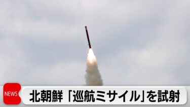 北朝鮮がきのう巡航ミサイル発射　トランプ氏 金氏との会談に意欲も北朝鮮反応示さず