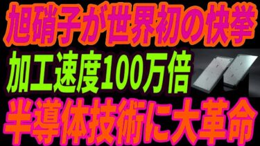 【最強旭硝子】半導体加工で世界初の快挙！100万倍速い異次元すぎる加工技術とは・・・