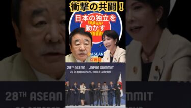 💥「高市早苗がASEAN会議で語った“日本の独立”とは?青山繁晴との共闘が鍵⚡」高市早苗がASEAN会議で、日本の独立を守る戦略を語った!」