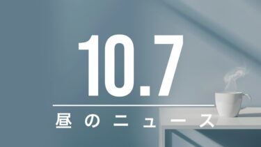 【政治、経済】昼のニュース – 2025-10-07 | ラガルド総裁、インフレ目標達成へ経済回復期待