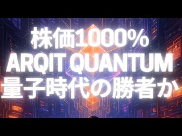 株価1000％の衝撃！Arqit Quantumは量子時代の勝者か幻想か？株価はどうなるか解説