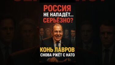 ⚡ «Россия не нападёт на НАТО?» — Лавров сказал и сам не поверил! #новости