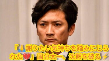 😡国分太一がついに反撃‼️📢 日テレの「人権侵害」を訴える💥 真実と涙の告白とは…😭🔥