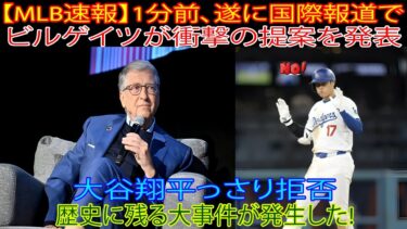 【MLBニュース】つい1分前、ついに国際ニュースに！ビル・ゲイツ氏がMLBの公式スポンサーに就任！