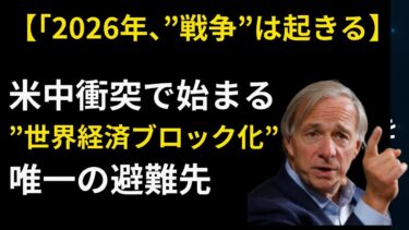 【ダリオが断言】「2026年、”戦争”は起きる」米中衝突で始まる”世界経済ブロック化”。その時、日本人の99%が知らない”唯一の避難先”