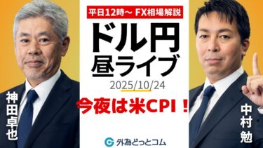 【FX】10/24 今夜は米CPI！ドル円への影響は？｜ 為替市場ニュースの振り返り、今日の見通し  ＃外為ドキッ