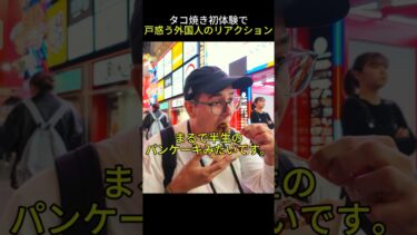 【海外の反応】タコ焼き初体験で戸惑う外国人のリアクション！ #shorts #外国人 #海外の反応 #日本 #日本旅行 #日本文化 #日本食 #日本の魅力