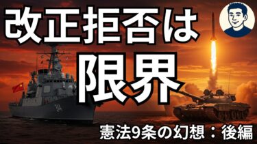 【憲法9条】中国・ロシア・北朝鮮を前に“改正拒否は限界