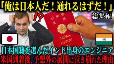【海外の反応】「俺は日本のパスポートを持っている！」日本国籍を選んだインド人エンジニア男性が、アメリカ入国審査で号泣した衝撃の理由【総集編】
