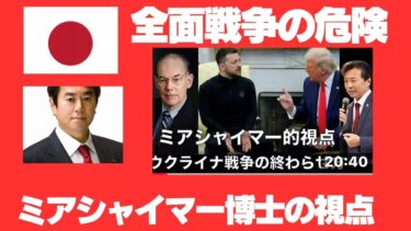 特別軍事作戦てけりがつかずに 全面戦争の危険迫る?ウクライナ戦争の終わらせ方。ミアシャイマー博士の視点。及川幸久氏