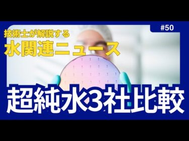 技術士が解説する水関連ニュース 50_半導体向け超純水3社、最新決算と成長戦略を徹底比較