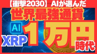 【衝撃】AIが選んだ“最強通貨”はXRPだった!? 世界経済を動かす未来システム#XRP#リップル#AI時代#AIと仮想通貨#暗号資産