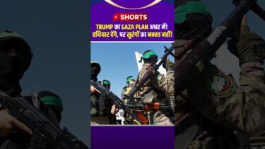 Trump का Gaza Plan अधर में! हथियार देंगे, पर सुरंगों का नक्शा नहीं | TIC NEWS