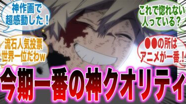【日本のトレンド独占】人気投票世界一位爆豪勝己の戦闘シーンが神クオリティ過ぎると感動し大絶賛するネット民の反応集【僕のヒーローアカデミア】【アニメ】【反応集】【ヒロアカ8期】