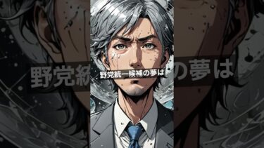 国民民主・玉木代表、立憲との政権構想断念！自民・高市氏と政策協力へ