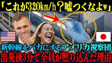 【海外の反応】「新幹線はアメリカのパクリだろw」日本の新幹線をバカにするアメリカ視察団が、出発後たった3分で黙り込んだ理由【海外レビュー】【日本称賛】