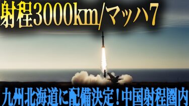 【中国が最も恐れる兵器】マッハ7・射程3000km。日本の高速滑空弾が変える戦略バランスを徹底解説!