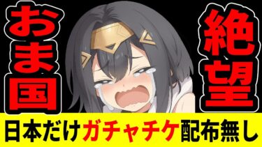 【ステラソラ】ネット大荒れ/海外だけ10連配布! 日本版は何もなし/おま国か