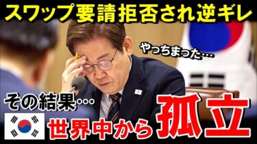 【海外の反応】韓国「これは日本の陰謀だ！」スワップ要請するも日本拒否！逆ギレ反日暴言に非難殺到で孤立政権破滅！国民大混乱【世界のJAPAN】