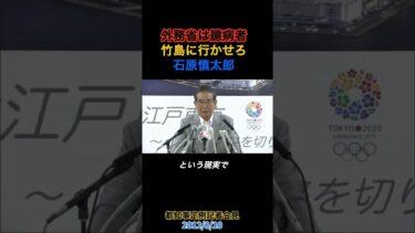 竹島を守れなかった日本外交の闇…石原慎太郎が語った「外務省の臆病」とは？#石原慎太郎 #shorts