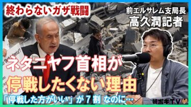 【終わらないガザ戦闘】ネタニヤフ首相が停戦したくない理由　「停戦した方がいい」が7割 なのに…