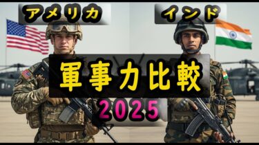 2025年、アメリカVSインドの軍事力比較――99％の人が知らない衝撃の真実！ replay