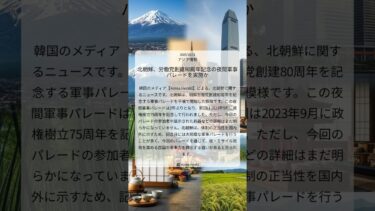 北朝鮮、労働党創建80周年記念の夜間軍事パレードを実施か｜Korea Herald｜2025/10/11｜アジア情勢