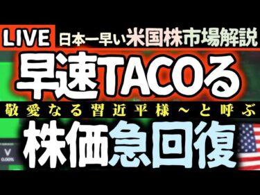 【速報】米国株市場、AIと半導体が爆上げ！🚀 政府閉鎖の影で何が起きている？【米国株で朝活投資】日本一早い米国株市場解説 朝4:30～【米国市場LIVE解説】